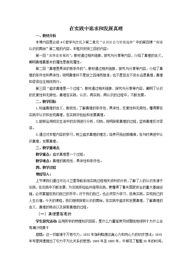 2020-2021学年高中政治人教统编版必修4教案：4.2 在实践中追求和发展真理01