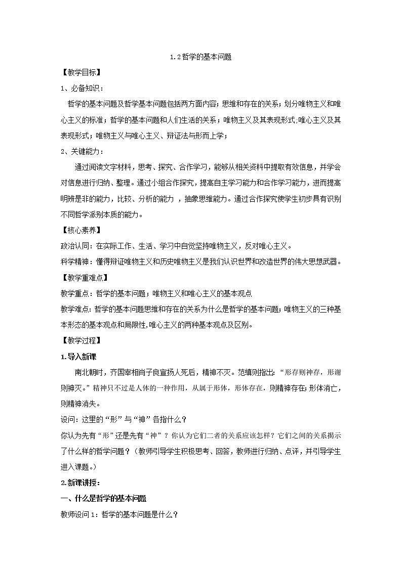 2020-2021学年高中政治统编版（2019）必修四教案：第一单元 探索世界与把握规律 1.2 哲学的基本问题01