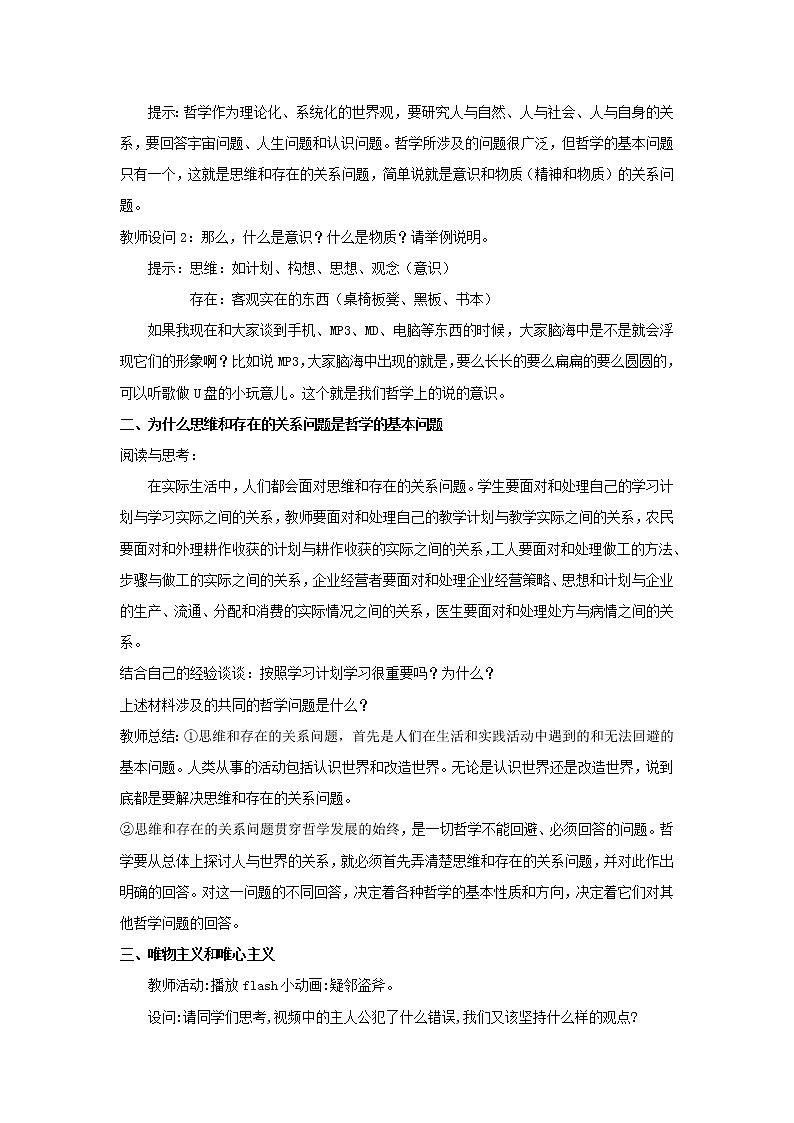 2020-2021学年高中政治统编版（2019）必修四教案：第一单元 探索世界与把握规律 1.2 哲学的基本问题02