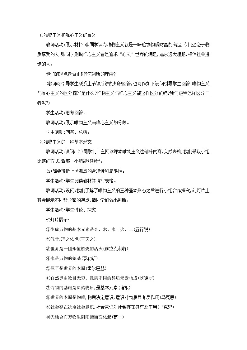 2020-2021学年高中政治统编版（2019）必修四教案：第一单元 探索世界与把握规律 1.2 哲学的基本问题03