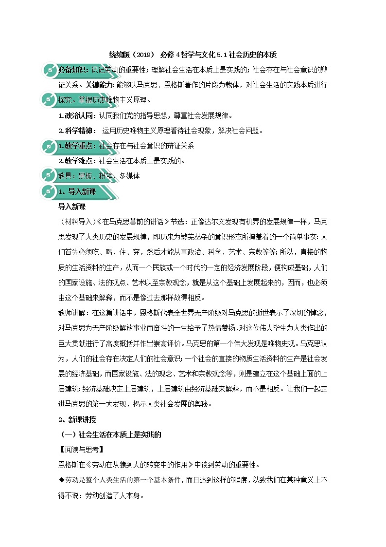 高中政治人教统编版（2019）必修四教案：第二单元认识社会与价值选择5.1社会历史的本质01