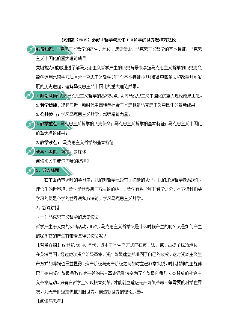 高中政治人教统编版（2019）必修四教案：第一单元探索世界与把握规律1.3科学的世界观和方法论01