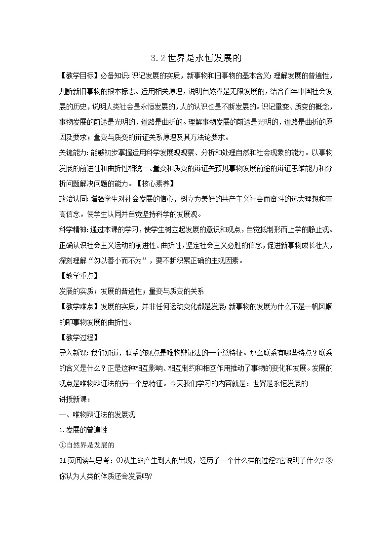 2020-2021学年高中政治统编版（2019）必修四教案：第一单元 探索世界与把握规律 3.2 世界是永恒发展的01