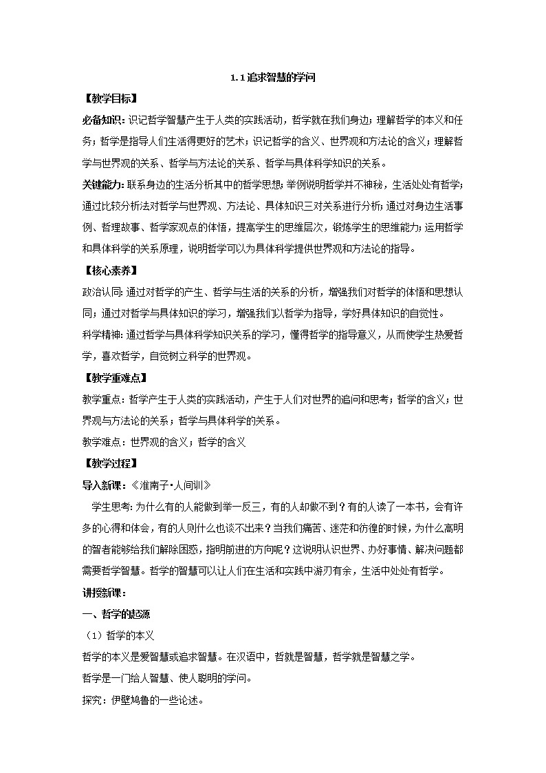 2020-2021学年高中政治统编版（2019）必修四哲学与文化教案：第一单元 探索世界与把握规律 1.1 追求智慧的学问01