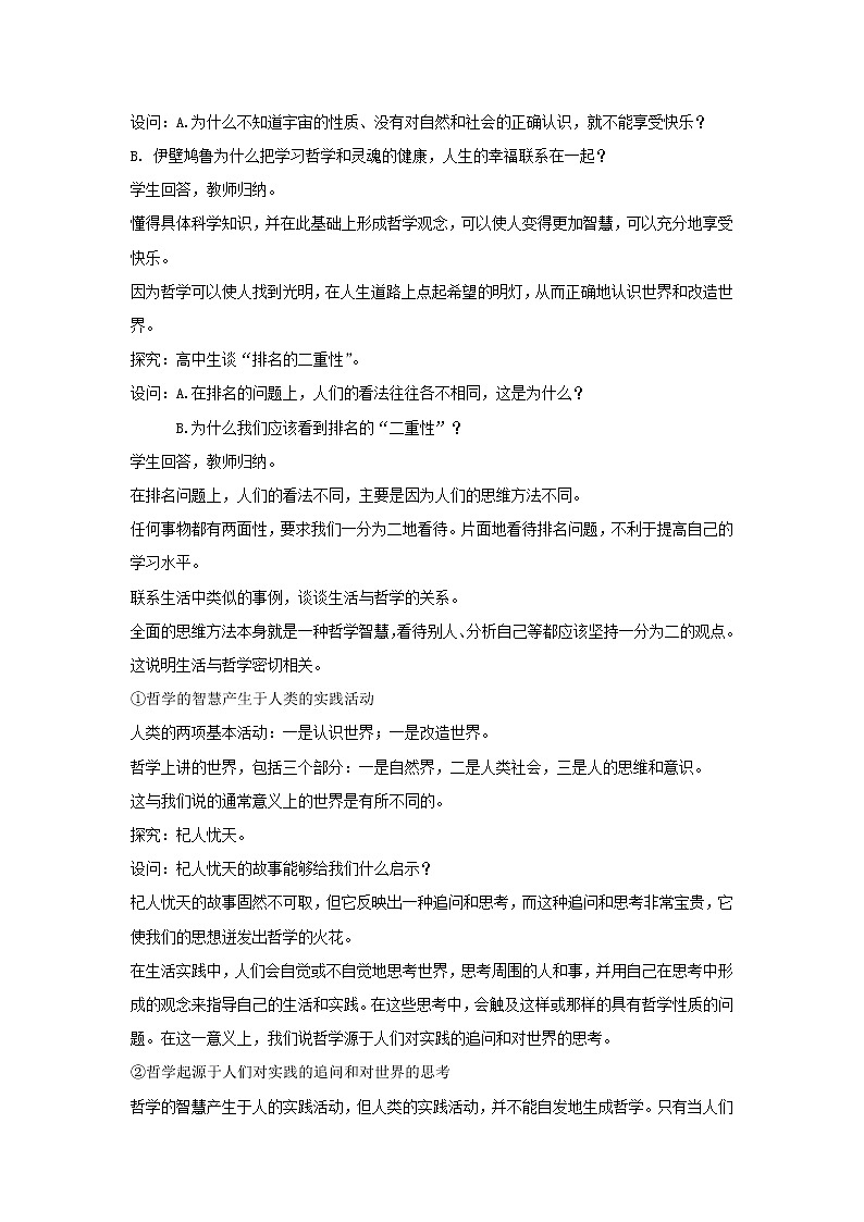 2020-2021学年高中政治统编版（2019）必修四哲学与文化教案：第一单元 探索世界与把握规律 1.1 追求智慧的学问02