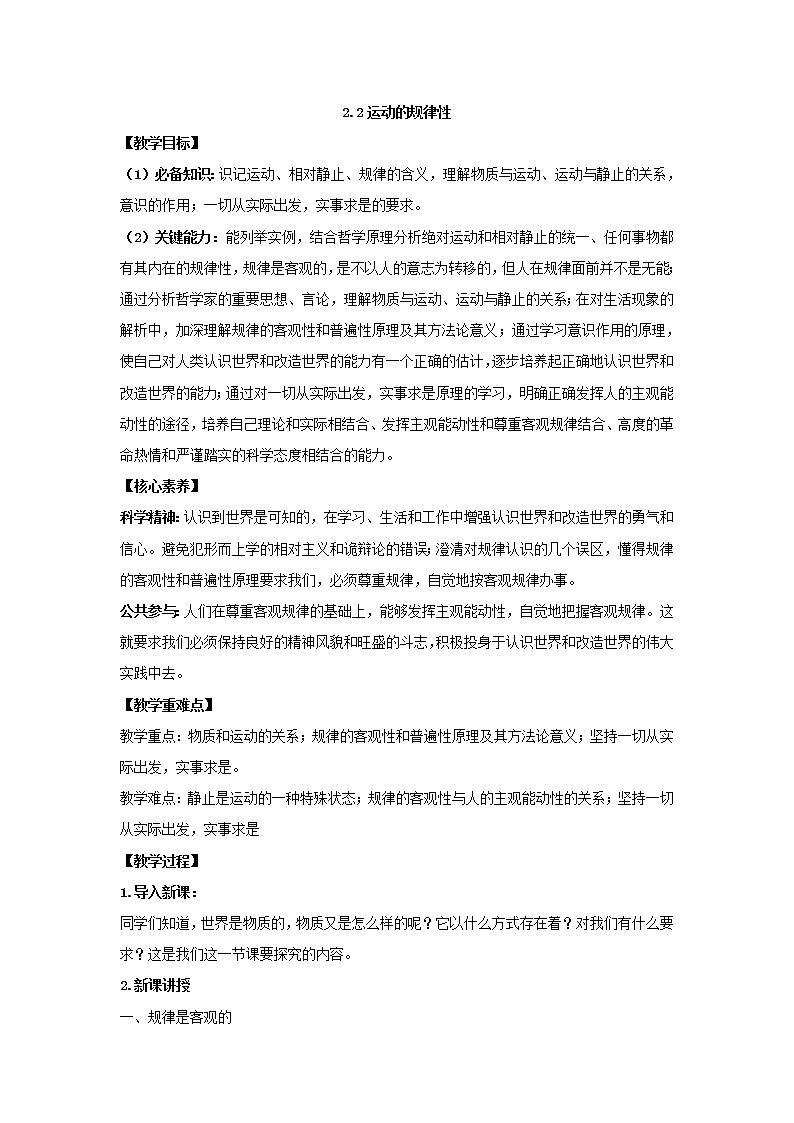 2020-2021学年高中政治统编版（2019）必修四教案：第一单元 探索世界与把握规律 2.2 运动的规律性01