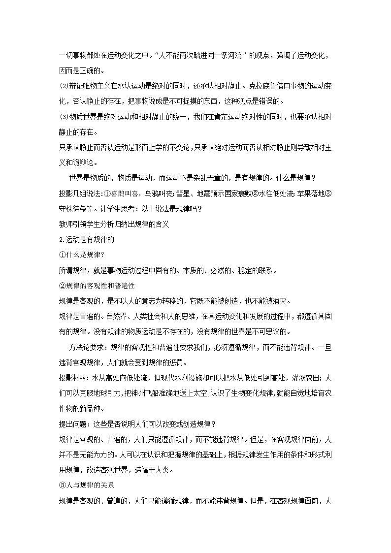 2020-2021学年高中政治统编版（2019）必修四教案：第一单元 探索世界与把握规律 2.2 运动的规律性03