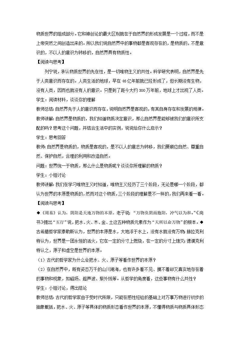 高中政治人教统编版（2019）必修四教案：第一单元探索世界与把握规律2.1世界的物质性03