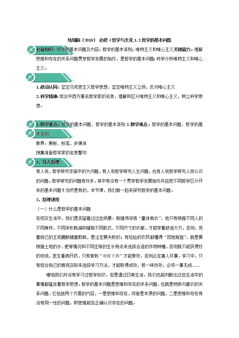高中政治人教统编版（2019）必修四教案：第一单元探索世界与把握规律1.2哲学的基本问题01