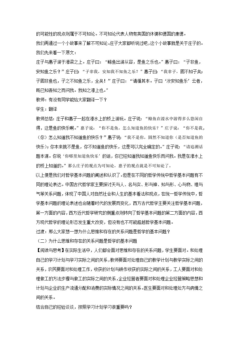 高中政治人教统编版（2019）必修四教案：第一单元探索世界与把握规律1.2哲学的基本问题03
