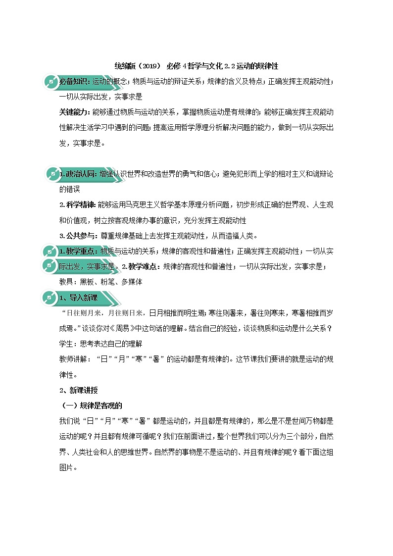 高中政治人教统编版（2019）必修四教案：第一单元探索世界与把握规律2.2运动的规律性01