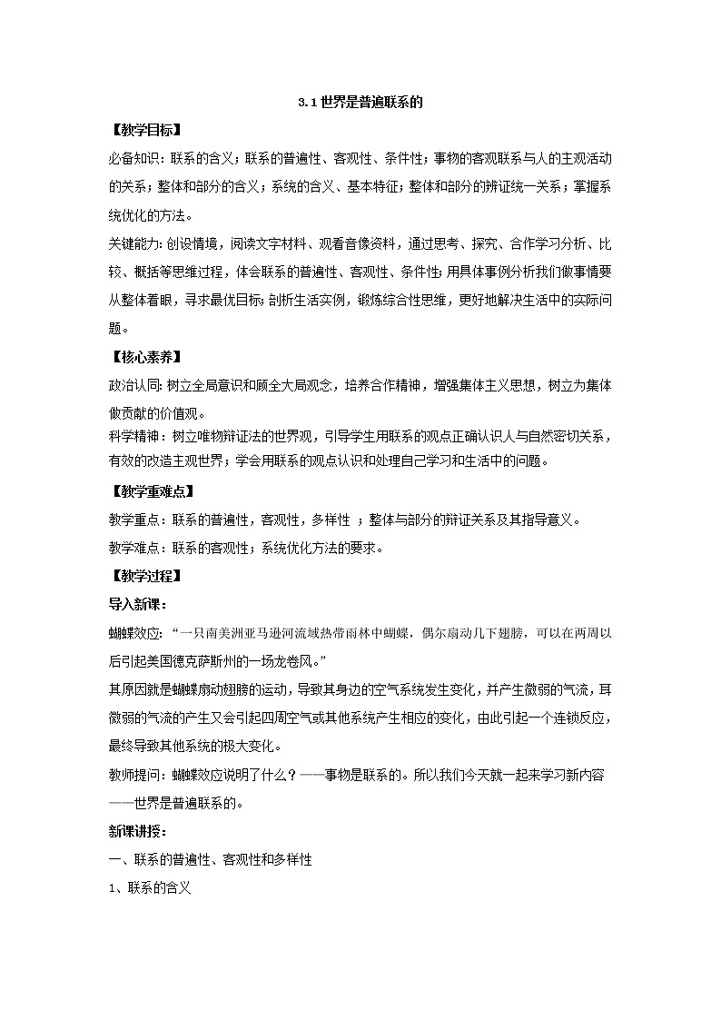 2020-2021学年高中政治统编版（2019）必修四教案：第一单元 探索世界与把握规律 3.1 世界是普遍联系的01