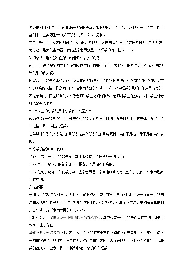 2020-2021学年高中政治统编版（2019）必修四教案：第一单元 探索世界与把握规律 3.1 世界是普遍联系的02