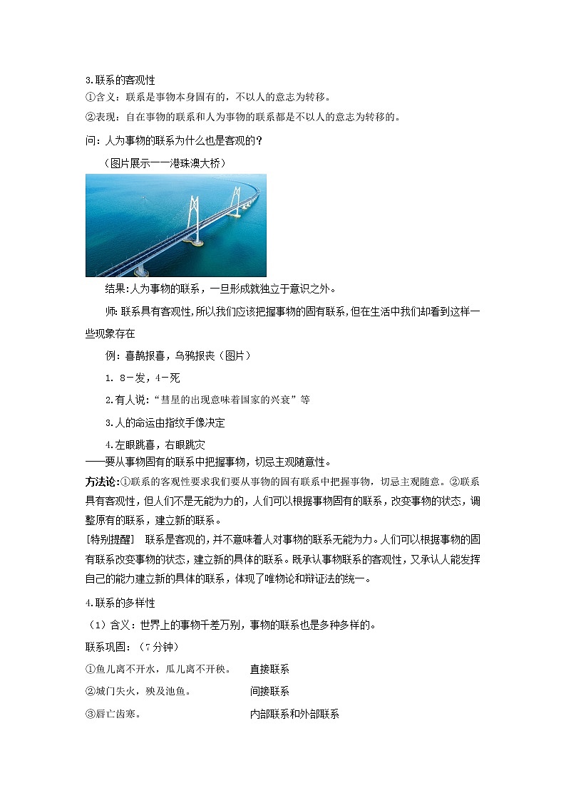 2020-2021学年高中政治统编版（2019）必修四教案：第一单元 探索世界与把握规律 3.1 世界是普遍联系的03