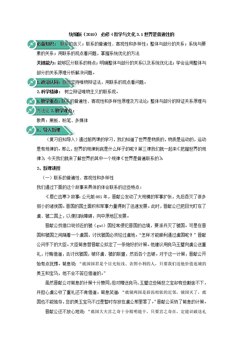 高中政治人教统编版（2019）必修四教案：第一单元探索世界与把握规律3.1世界是普遍联系的01