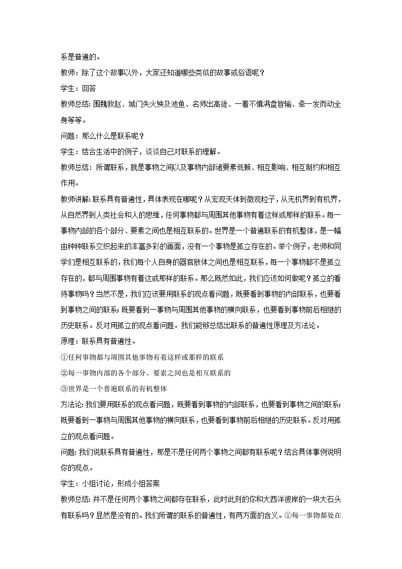 高中政治人教统编版（2019）必修四教案：第一单元探索世界与把握规律3.1世界是普遍联系的03