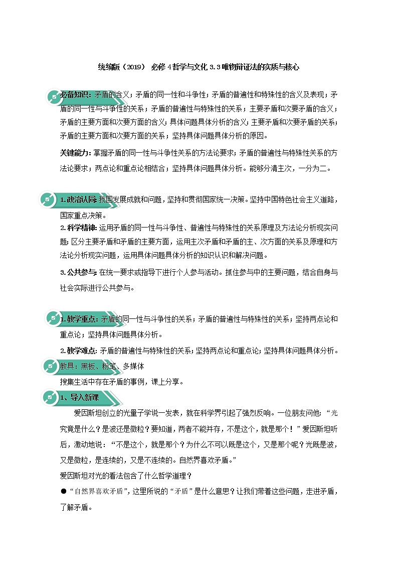 高中政治人教统编版（2019）必修四教案：第一单元探索世界与把握规律3.3唯物辩证法的实质与核心 (1)01
