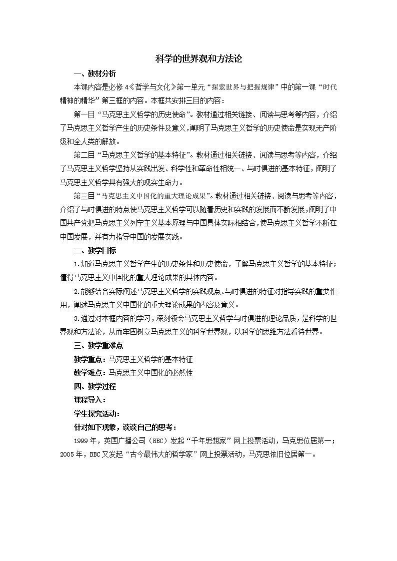2020-2021学年高中政治人教统编版必修4教案：1.3 科学的世界观和方法论01