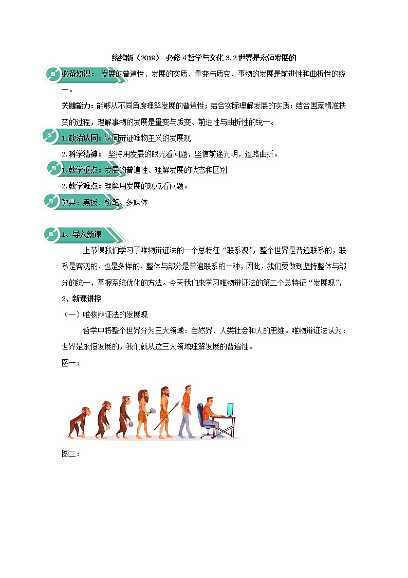 高中政治人教统编版（2019）必修四教案：第一单元探索世界与把握规律3.2世界是永恒发展的01