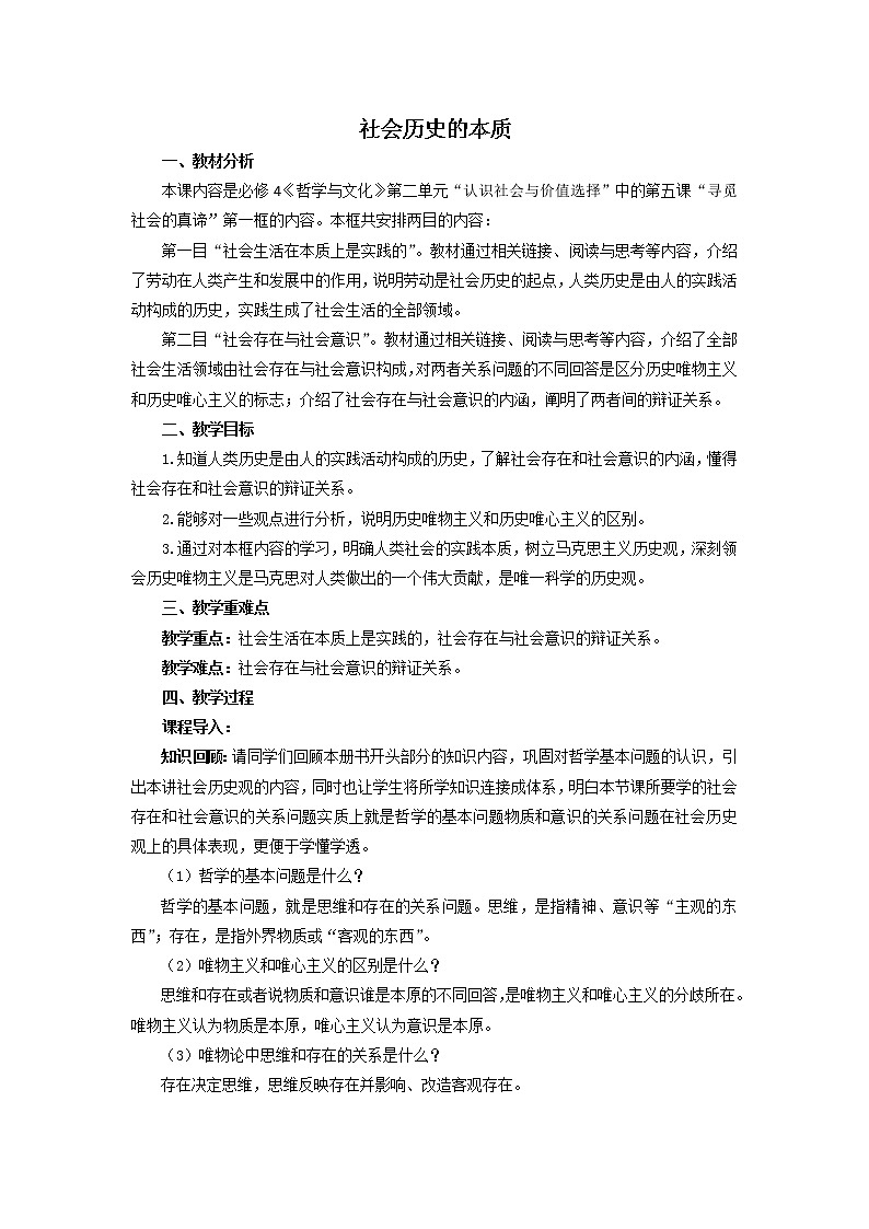 2020-2021学年高中政治人教统编版必修4教案：5.1 社会历史的本质01