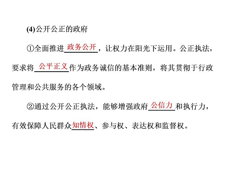 （新教材）2019-2020新课程同步统编版高中政治必修三政治与法治新学案课件：第八课　第二框　法治政府课件（42张）04