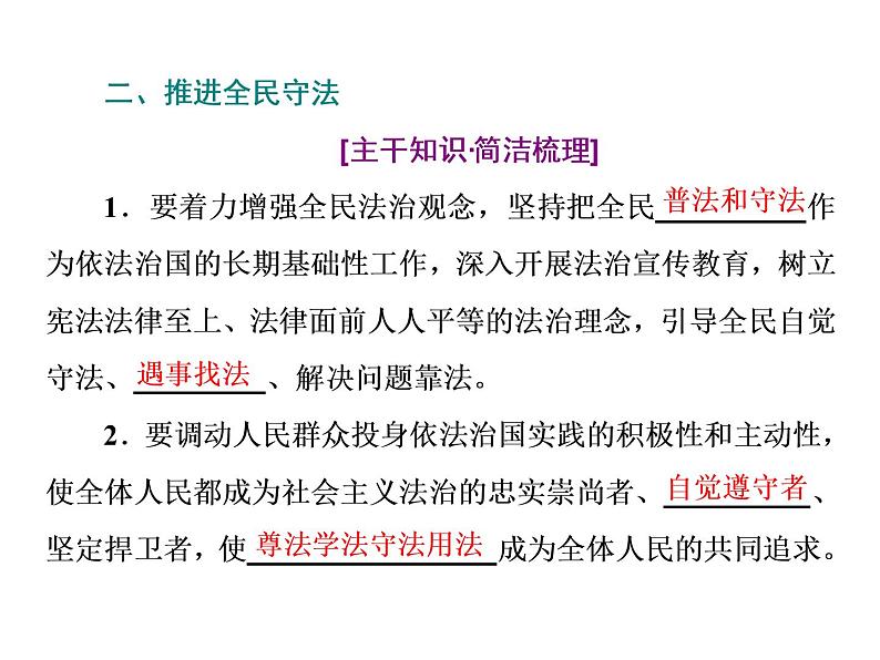 （新教材）2019-2020新课程同步统编版高中政治必修三政治与法治新学案课件：第九课　第四框　全民守法课件（42张）04