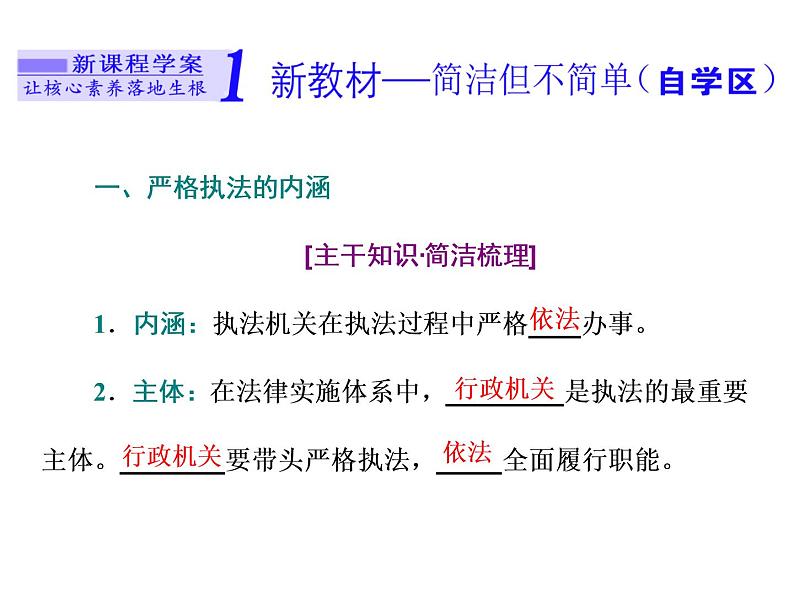 （新教材）2019-2020新课程同步统编版高中政治必修三政治与法治新学案课件：第九课　第二框　严格执法 课件（29张）02