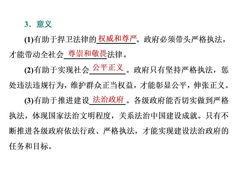 （新教材）2019-2020新课程同步统编版高中政治必修三政治与法治新学案课件：第九课　第二框　严格执法 课件（29张）03