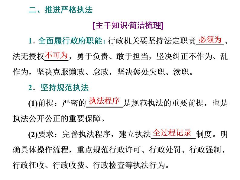 （新教材）2019-2020新课程同步统编版高中政治必修三政治与法治新学案课件：第九课　第二框　严格执法 课件（29张）04