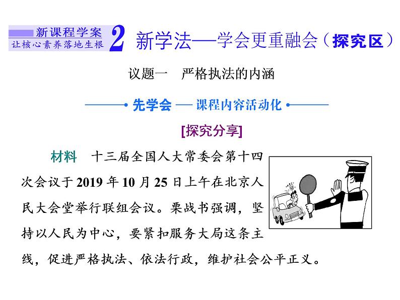 （新教材）2019-2020新课程同步统编版高中政治必修三政治与法治新学案课件：第九课　第二框　严格执法 课件（29张）08