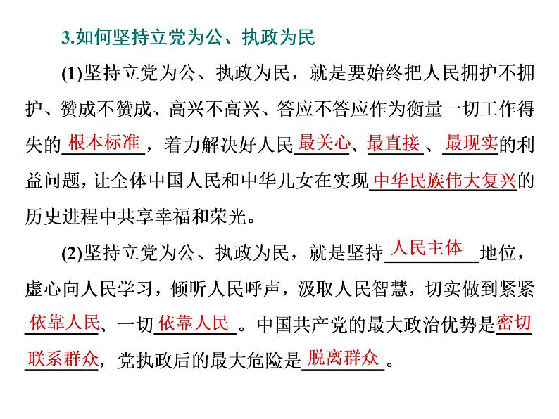 （新教材）2019-2020新课程同步统编版高中政治必修三政治与法治新学案课件：第二课　第一框　始终坚持人民立场课件（40张）06