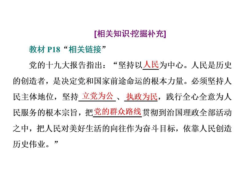 （新教材）2019-2020新课程同步统编版高中政治必修三政治与法治新学案课件：第二课　第一框　始终坚持人民立场课件（40张）08