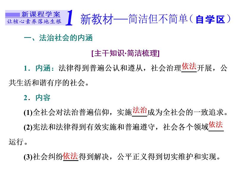 （新教材）2019-2020新课程同步统编版高中政治必修三政治与法治新学案课件：第八课　第三框　法治社会 课件（37张）02