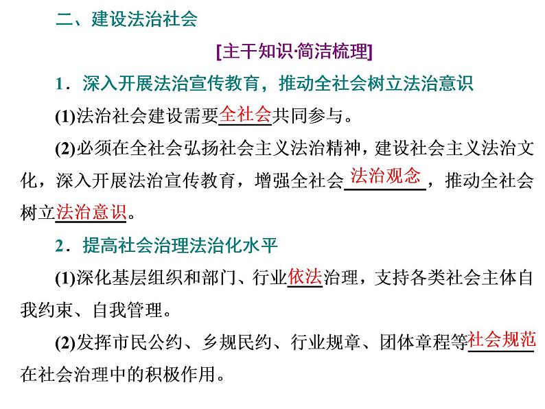 （新教材）2019-2020新课程同步统编版高中政治必修三政治与法治新学案课件：第八课　第三框　法治社会 课件（37张）05