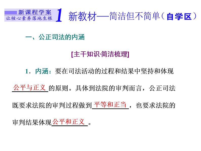 （新教材）2019-2020新课程同步统编版高中政治必修三政治与法治新学案课件：第九课　第三框　公正司法课件（35张）第2页