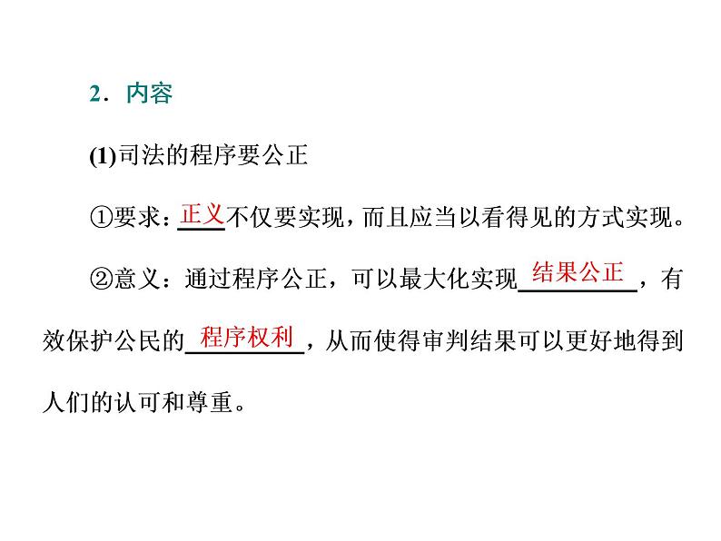 （新教材）2019-2020新课程同步统编版高中政治必修三政治与法治新学案课件：第九课　第三框　公正司法课件（35张）第3页