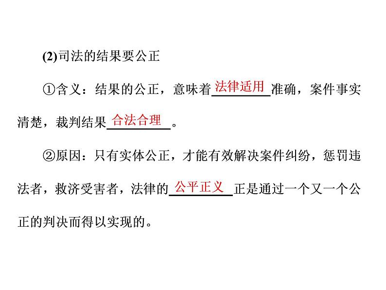 （新教材）2019-2020新课程同步统编版高中政治必修三政治与法治新学案课件：第九课　第三框　公正司法课件（35张）第4页