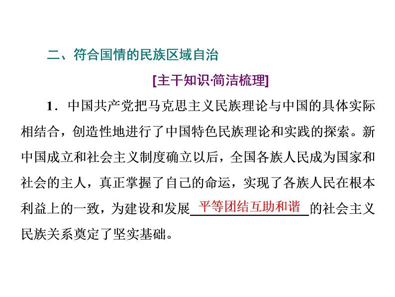 （新教材）2019-2020新课程同步统编版高中政治必修三政治与法治新学案课件：第六课　第二框　民族区域自治制度 课件（43张）第5页