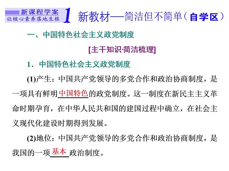 （新教材）2019-2020新课程同步统编版高中政治必修三政治与法治新学案课件：第六课　第一框　中国共产党领导的多党合作和政治协商制度 课件（49张）02