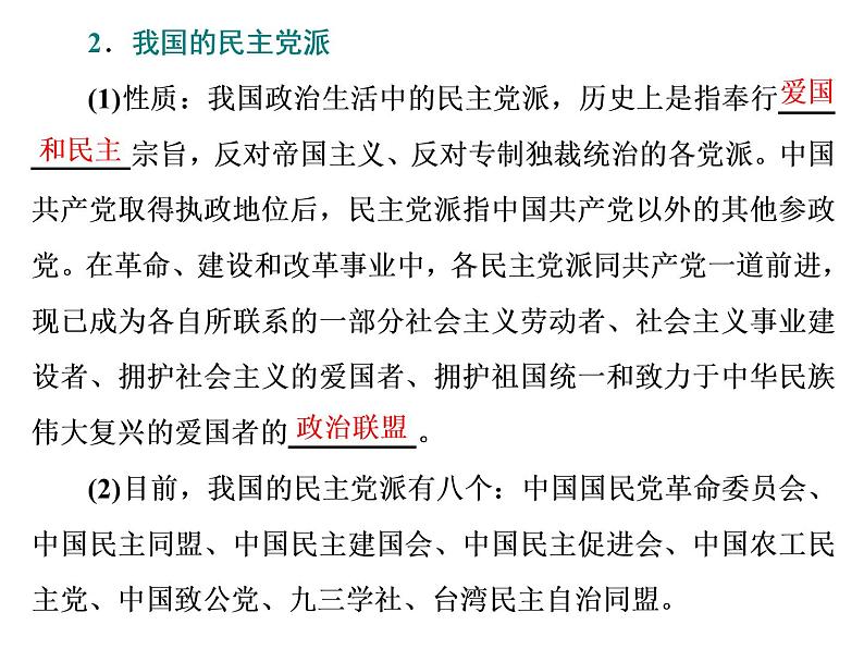 （新教材）2019-2020新课程同步统编版高中政治必修三政治与法治新学案课件：第六课　第一框　中国共产党领导的多党合作和政治协商制度 课件（49张）03