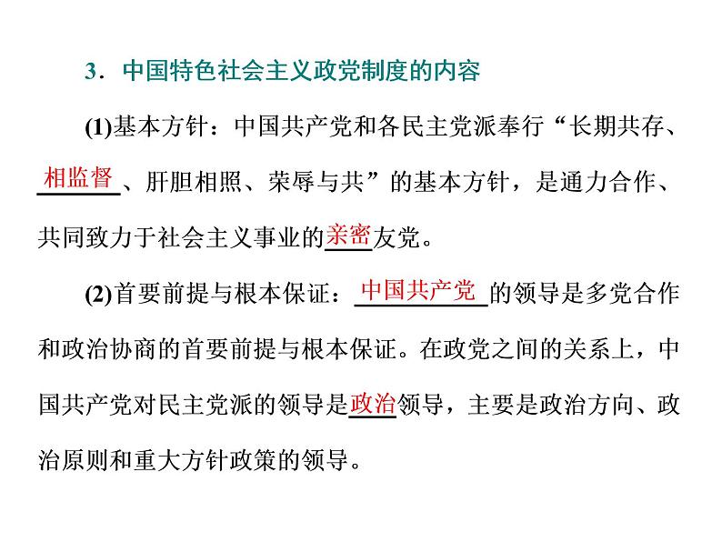 （新教材）2019-2020新课程同步统编版高中政治必修三政治与法治新学案课件：第六课　第一框　中国共产党领导的多党合作和政治协商制度 课件（49张）04