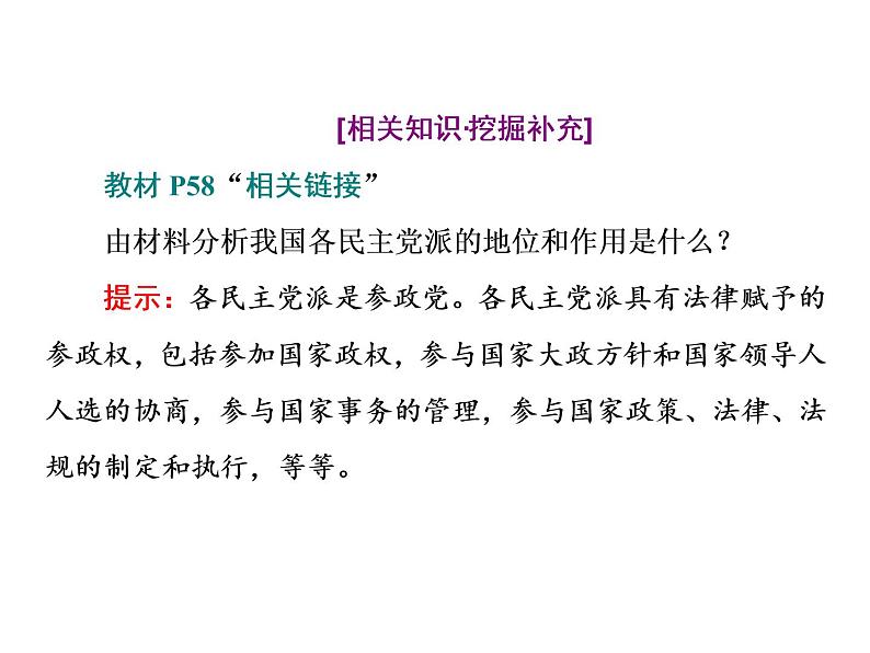 （新教材）2019-2020新课程同步统编版高中政治必修三政治与法治新学案课件：第六课　第一框　中国共产党领导的多党合作和政治协商制度 课件（49张）08