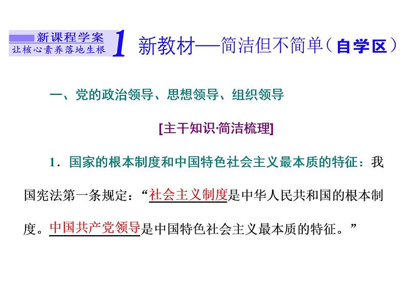 （新教材）2019-2020新课程同步统编版高中政治必修三政治与法治新学案课件：第三课 第一框　坚持党的领导课件（33张）02