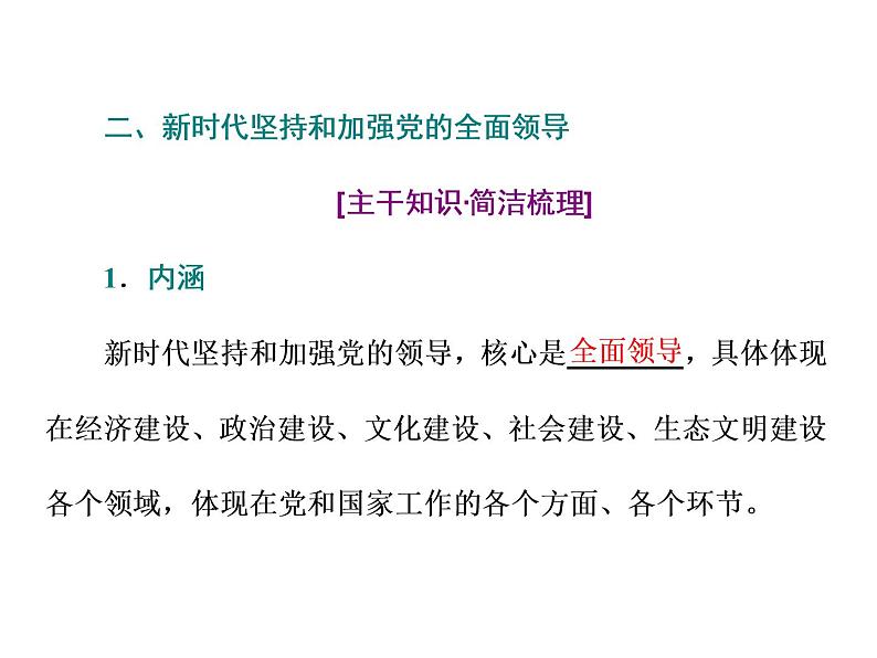 （新教材）2019-2020新课程同步统编版高中政治必修三政治与法治新学案课件：第三课 第一框　坚持党的领导课件（33张）07