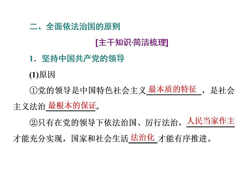 （新教材）2019-2020新课程同步统编版高中政治必修三政治与法治新学案课件：第七课　第二框　全面依法治国的总目标与原则课件（38张）04