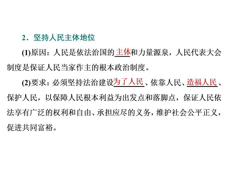 （新教材）2019-2020新课程同步统编版高中政治必修三政治与法治新学案课件：第七课　第二框　全面依法治国的总目标与原则课件（38张）06