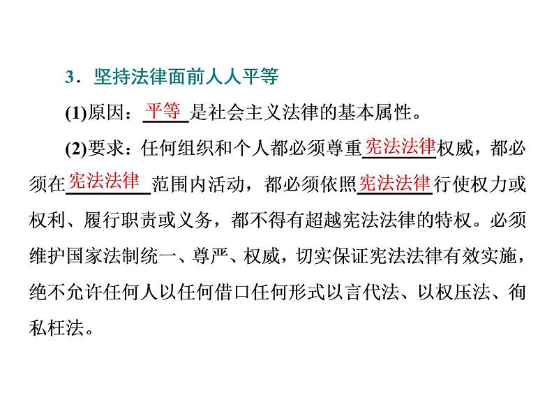 （新教材）2019-2020新课程同步统编版高中政治必修三政治与法治新学案课件：第七课　第二框　全面依法治国的总目标与原则课件（38张）07