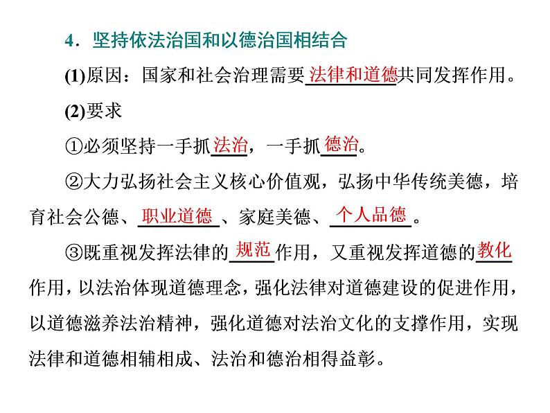 （新教材）2019-2020新课程同步统编版高中政治必修三政治与法治新学案课件：第七课　第二框　全面依法治国的总目标与原则课件（38张）08