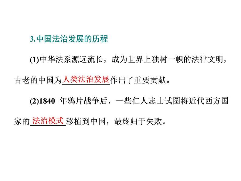 （新教材）2019-2020新课程同步统编版高中政治必修三政治与法治新学案课件：第七课　第一框　法治建设的历程 课件（40张）04