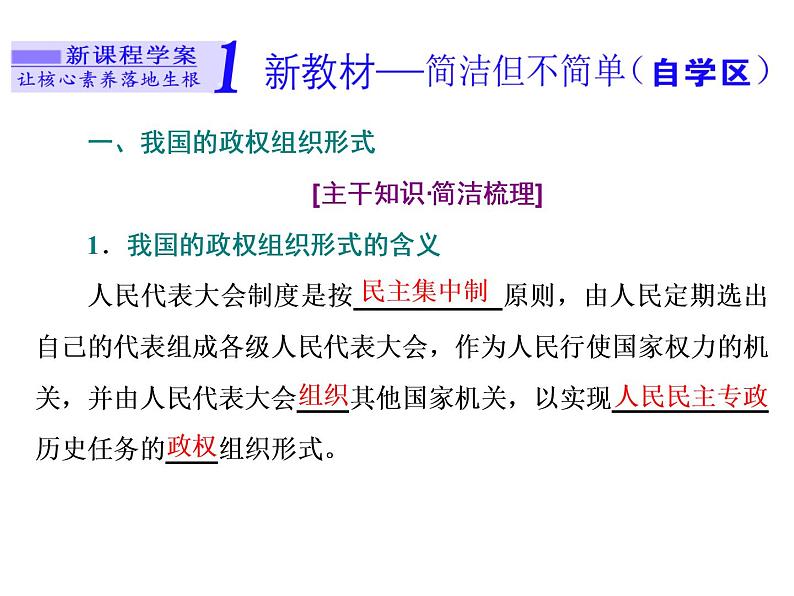 （新教材）2019-2020新课程同步统编版高中政治必修三政治与法治新学案课件：第五课　第二框　人民代表大会制度：我国的根本政治制度 课件（38张）第2页